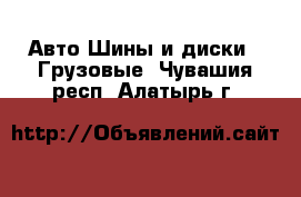 Авто Шины и диски - Грузовые. Чувашия респ.,Алатырь г.